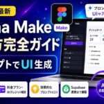 Figma Makeの使い方完全ガイド2026 | プロンプトでUI生成