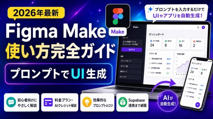 Figma Makeの使い方完全ガイド2026 | プロンプトでUI生成