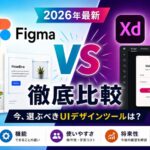 Figma vs Adobe XD徹底比較【2026年最新】