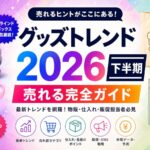 グッズトレンド2026下半期 | 売れる完全ガイド
