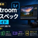 Lightroom推奨スペック完全ガイド【2026年最新】