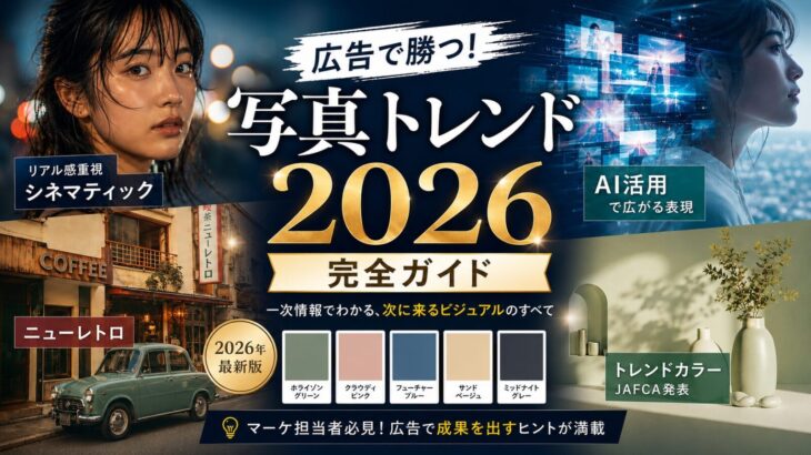 写真トレンド2026 | 広告で勝つ完全ガイド