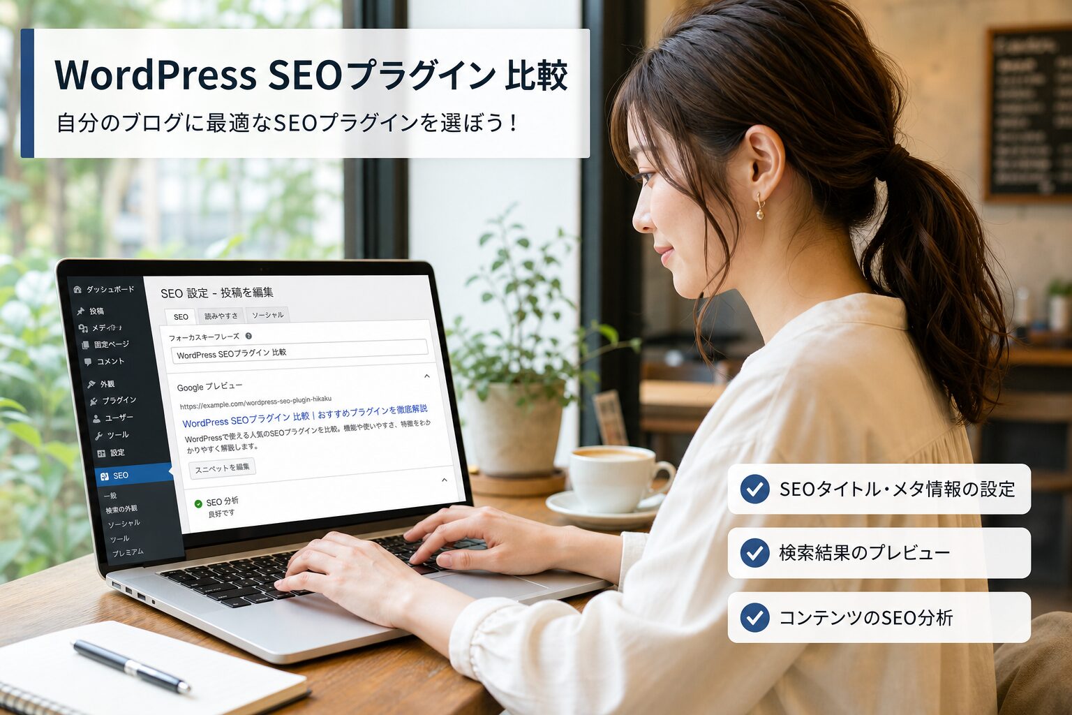 ノートパソコンでWordPressの管理画面を開きSEO設定をしている20代後半の日本人女性ブロガー、明るいカフェの窓際