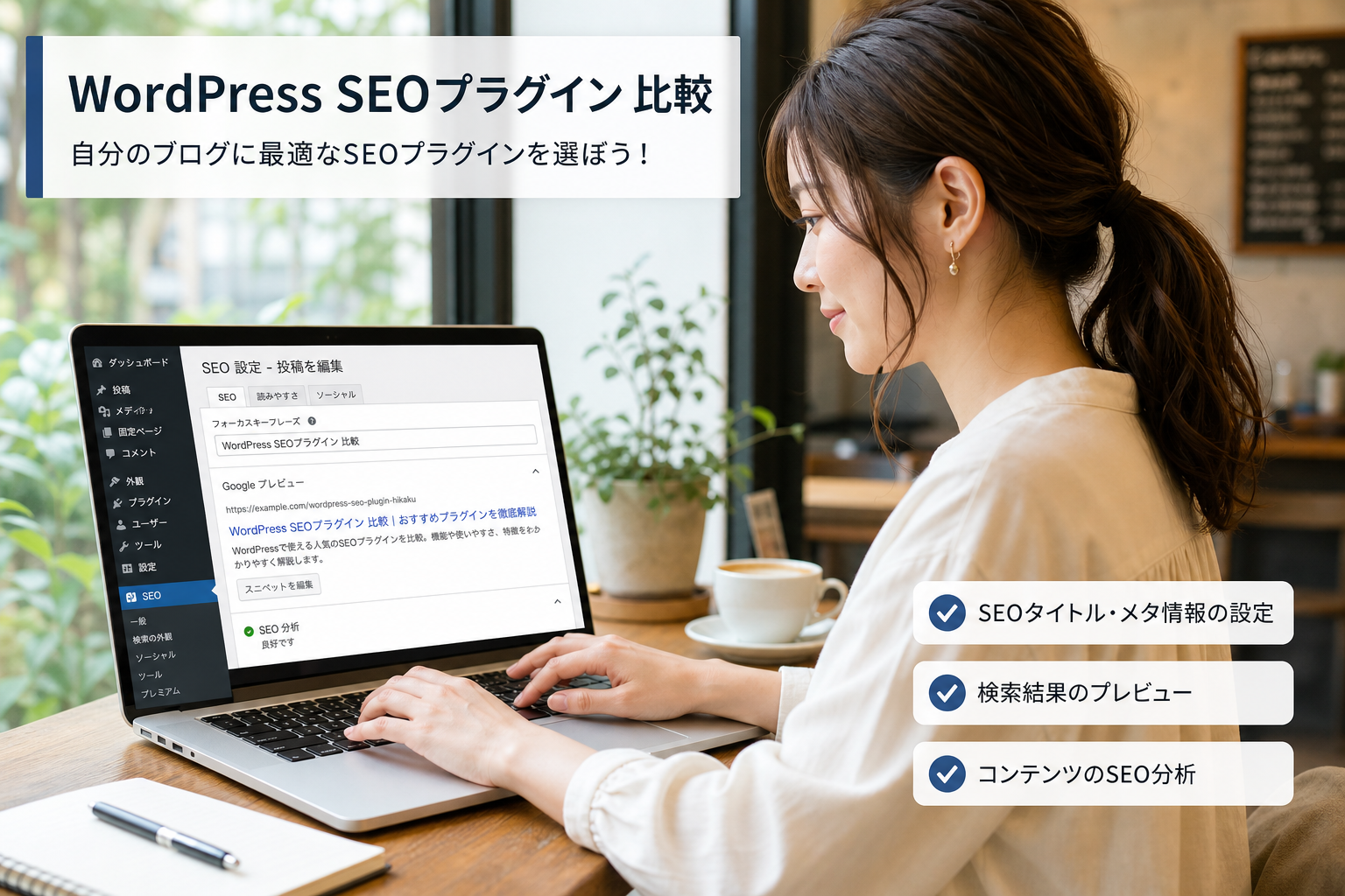 ノートパソコンでWordPressの管理画面を開きSEO設定をしている20代後半の日本人女性ブロガー、明るいカフェの窓際
