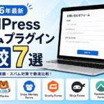 WordPressフォームプラグイン比較7選【2026年最新】
