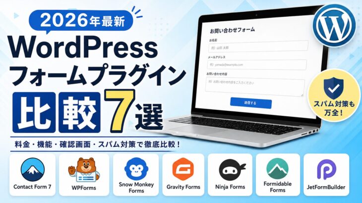 WordPressフォームプラグイン比較7選【2026年最新】