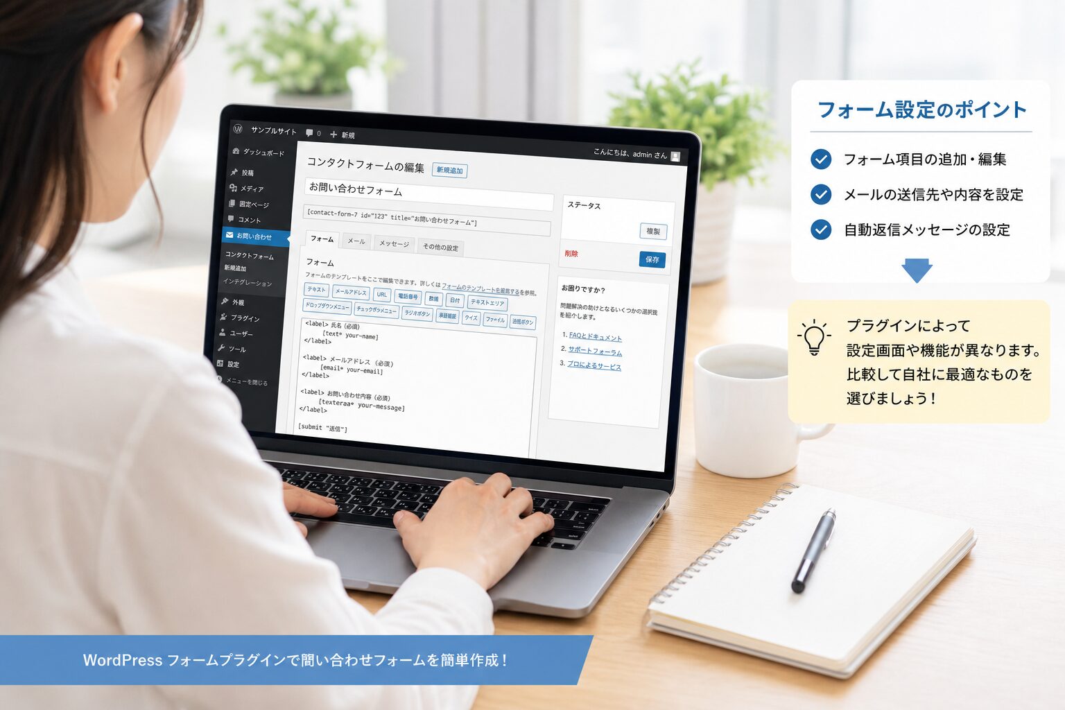 ノートパソコンの画面にWordPressの管理画面を表示し、フォーム設定を行う日本人女性Web担当者の手元、明るいオフィス