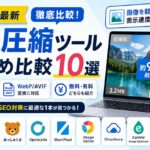 画像圧縮ツールおすすめ比較10選【2026年最新】