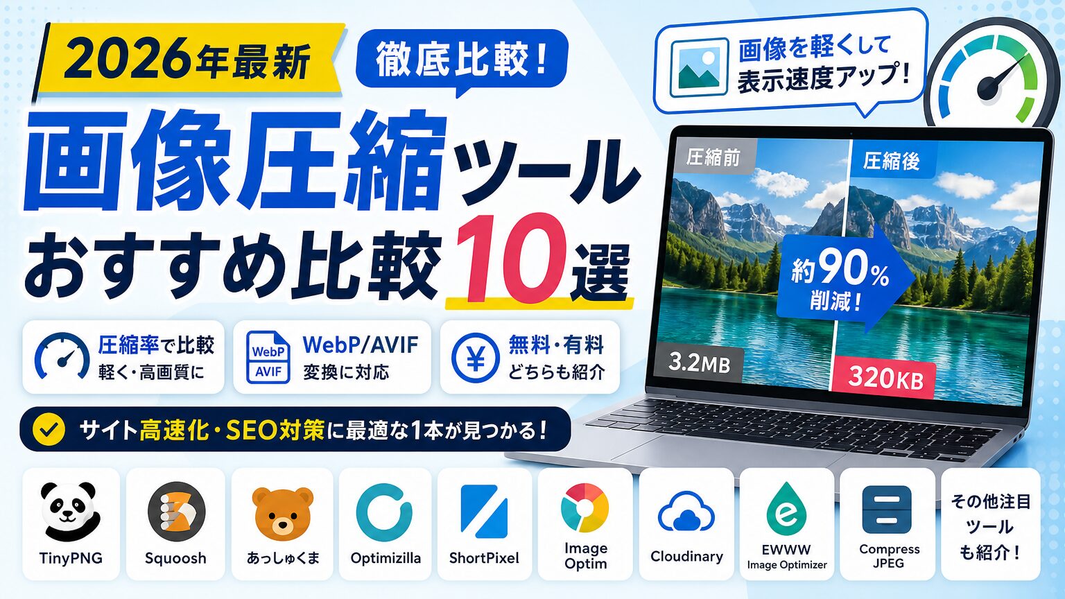 画像圧縮ツールおすすめ比較10選【2026年最新】