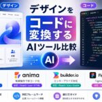 デザインをコードに変換するAIツール比較【2026年最新】