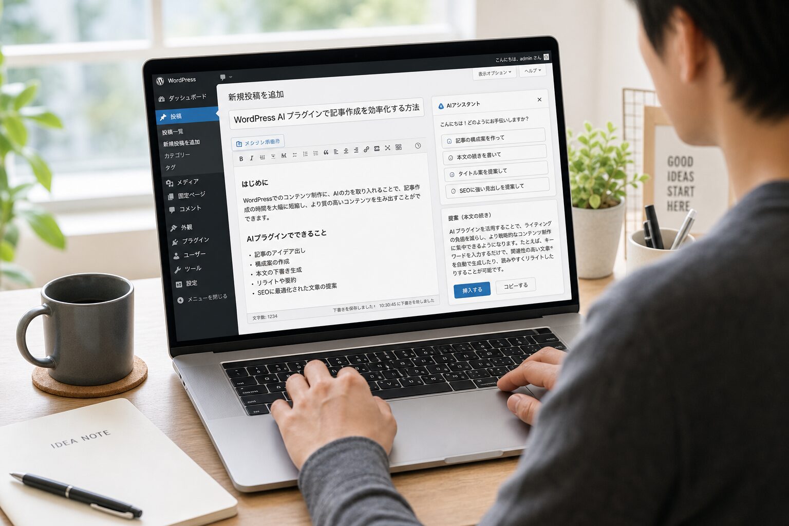 ノートパソコンでWordPressの管理画面を開き、AIアシスタント機能を使って記事を執筆している30代クリエイターの手元、明るいワークスペース