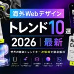 海外Webデザイントレンド10選【2026年最新】