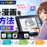 AIで漫画を作る方法完全ガイド2026