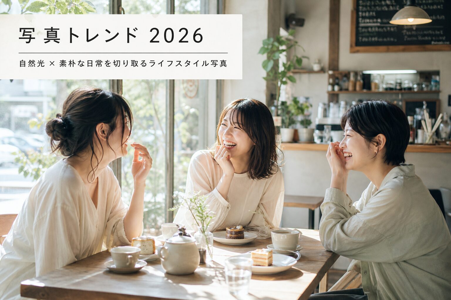 自然光が差し込むカフェで友人同士が笑い合う、加工しすぎない素朴な雰囲気のライフスタイル写真