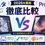 クリスタ Procreate 徹底比較【2026年最新】どっち？