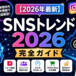 【2026年最新】SNSトレンド完全ガイド