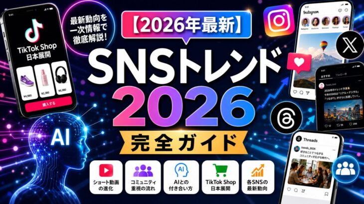 【2026年最新】SNSトレンド完全ガイド