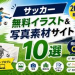 サッカー無料イラスト＆写真素材サイト10選【2026年】商用可