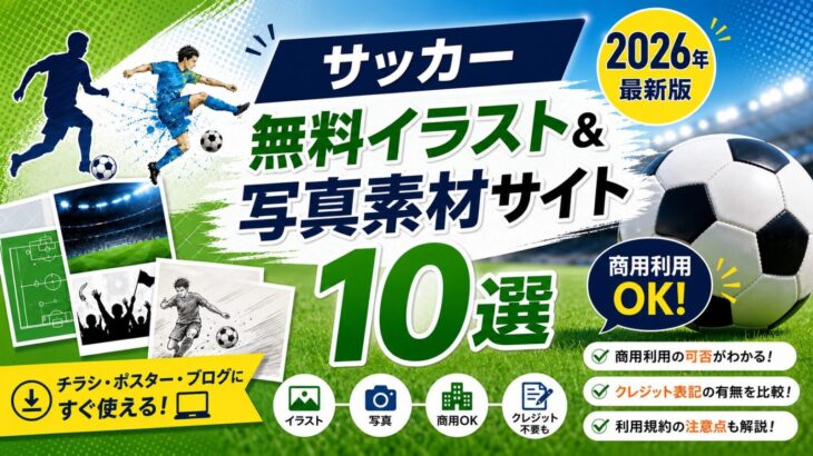サッカー無料イラスト＆写真素材サイト10選【2026年】商用可