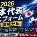 W杯2026日本代表ユニフォーム | プロ徹底分析