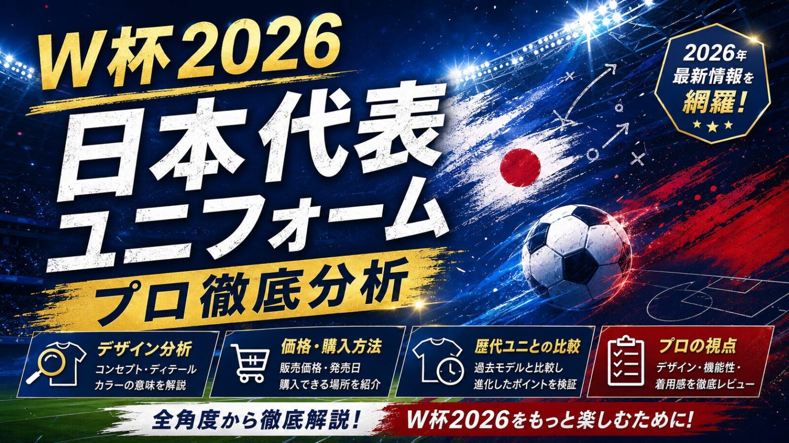 W杯2026日本代表ユニフォーム | プロ徹底分析