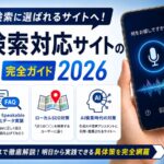 音声検索対応サイトの作り方完全ガイド【2026年最新】