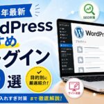 WordPressおすすめプラグイン20選【2026年最新】