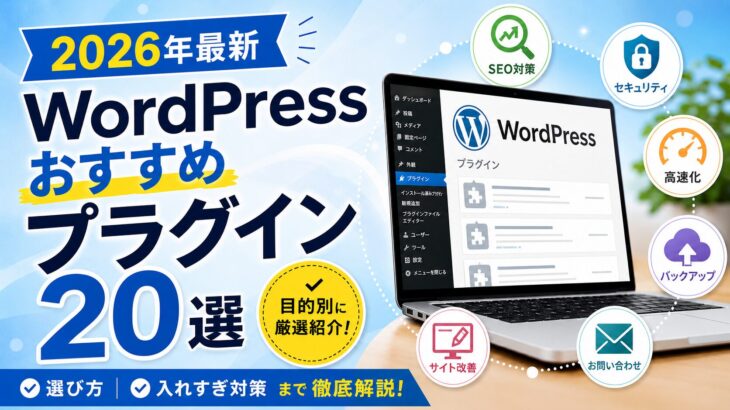 WordPressおすすめプラグイン20選【2026年最新】