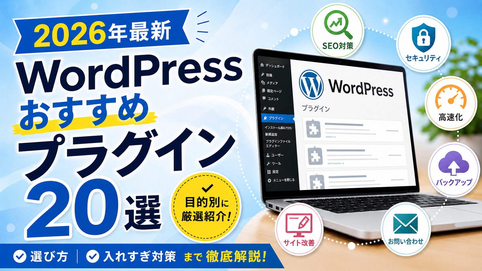 WordPressおすすめプラグイン20選【2026年最新】