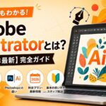 Adobe Illustratorとは？【2026年最新】完全ガイド