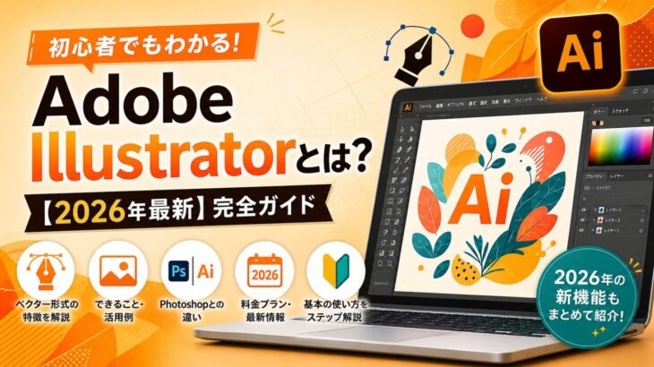 Adobe Illustratorとは？【2026年最新】完全ガイド