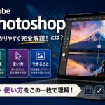 Adobe Photoshopとは？使い方・料金・機能を解説【2026年最新】