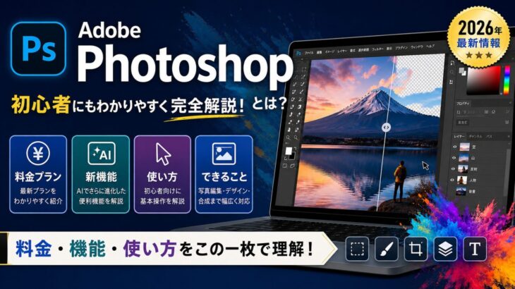Adobe Photoshopとは？使い方・料金・機能を解説【2026年最新】