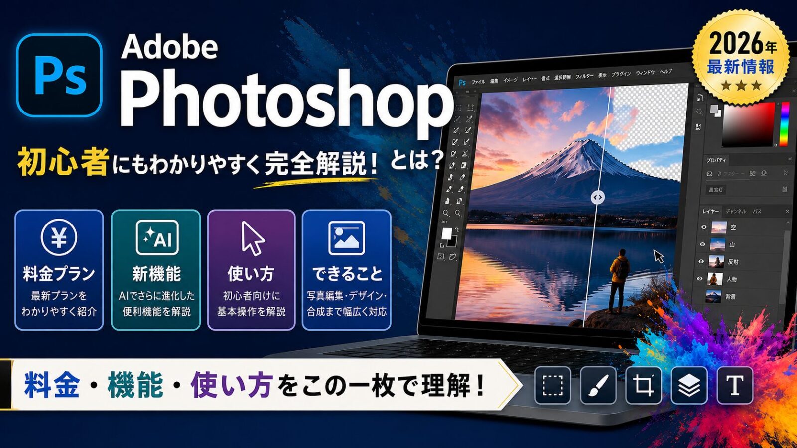Adobe Photoshopとは？使い方・料金・機能を解説【2026年最新】