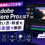 Adobe Premiere Proとは？機能・使い方・料金を2026年版で解説
