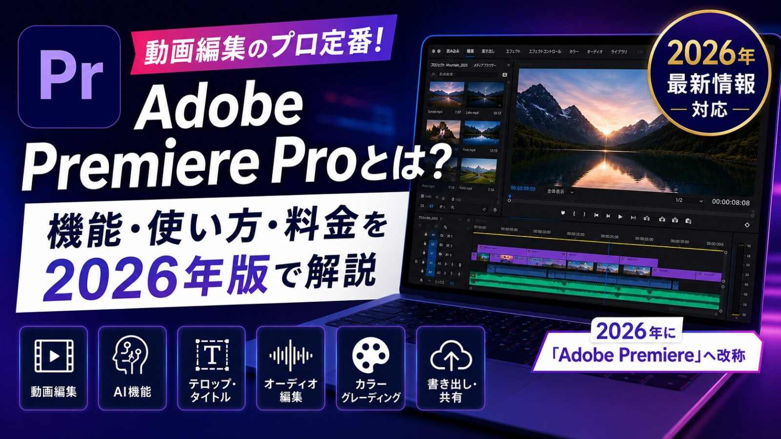 Adobe Premiere Proとは？機能・使い方・料金を2026年版で解説