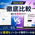 WordPress STUDIO 比較【2026年最新】選び方完全ガイド