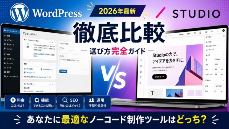 WordPress STUDIO 比較【2026年最新】選び方完全ガイド